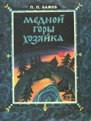 Медной горы хозяйка [1985] [худ. А. Аземша]