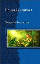 Медные колокола