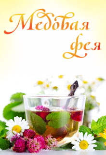 Медовая фея