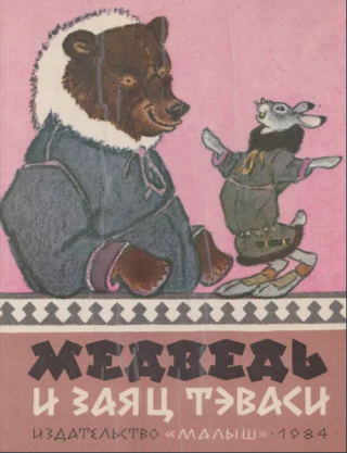Медведь и заяц Тэваси. Ненецкие народные сказки [худ. Е. Рачёв]