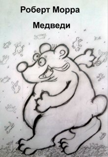 Медведи