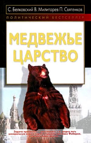 Медвежье царство [Maxima-Library]