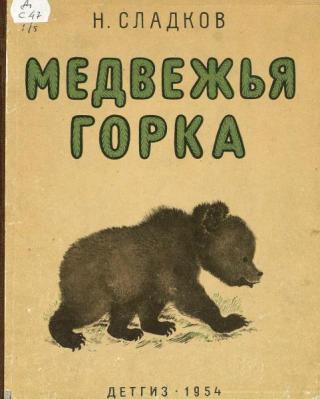 Медвежья горка [1954] [худ. Е. Чарушин]