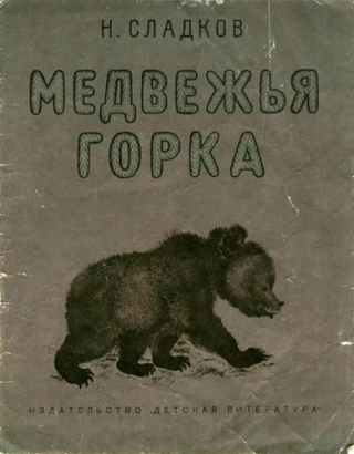Медвежья горка [1968] [худ. Е. Чарушин]