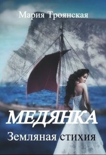 Медянка. Земляная стихия