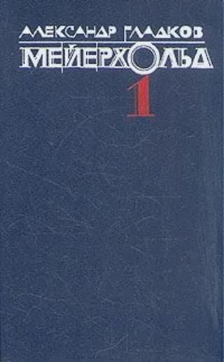 Мейерхольд. Том 1. Годы учения Всеволода Мейерхольда. «Горе уму» и Чацкий - Гарин