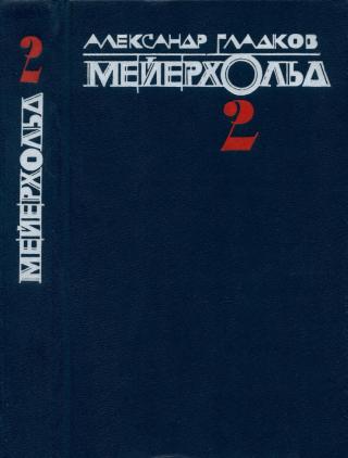 Мейерхольд. Том 2. Пять лет с Мейерхольдом. Встречи с Пастернаком