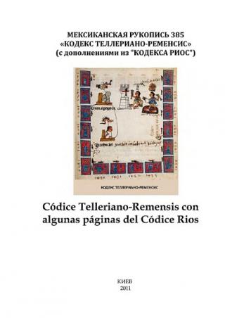 Мексиканская рукопись 385 Кодекс Теллериано-Ременсис (с дополнениями из Кодекса Риос)