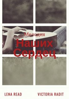 Мелодия Наших Сердец