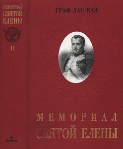 Мемориал Святой Елены, или Воспоминания об императоре Наполеоне. Книга 2