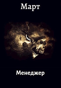 Менеджер (СИ)