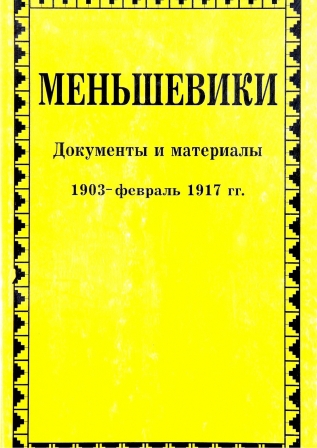 Меньшевики. Документы и материалы. 1903 - февраль 1917 гг.