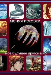 Меняя искорки. Моё будущее другой мир [СИ]