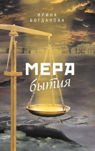 Мера бытия