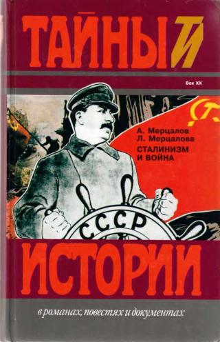 Сталинизм и война
