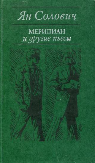 «Меридиан» и другие пьесы