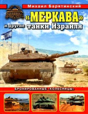 «Меркава» и другие танки Израиля. Бронированные «колесницы»