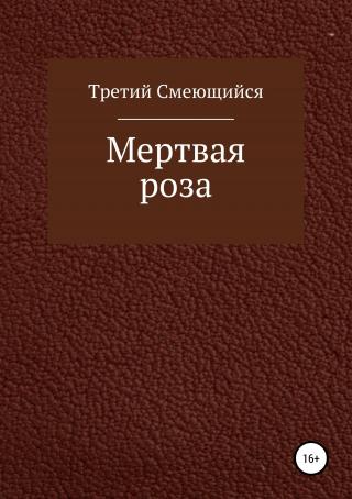 Мертвая роза