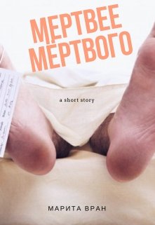 Мертвее мёртвого