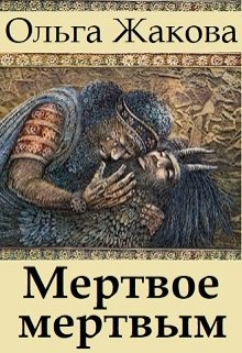 Мертвое мертвым