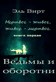 Мертвое - живое, живое - мертвое. Ведьмы и оборотни.