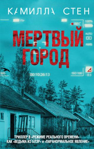 Мертвый город [litres]