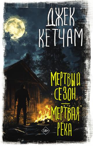 Мертвый сезон. Мертвая река [сборник litres]