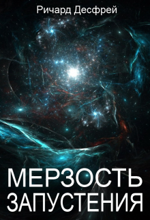 Мерзость запустения