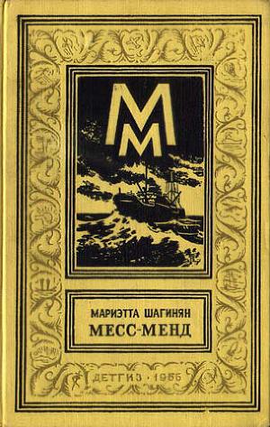 Месс-Менд(изд.1956)