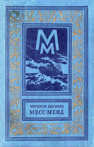 Месс-Менд