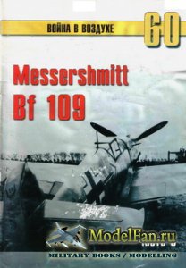 Messerchmitt Bf 109. Часть 3