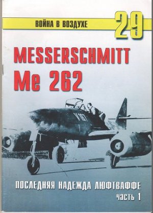 Messerschmitt 262. Последняя надежда Люфтваффе. Часть 1