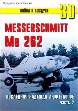 Messerschmitt 262. Последняя надежда Люфтваффе. Часть 2