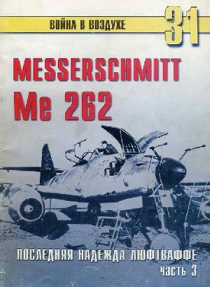 Messerschmitt 262. Последняя надежда Люфтваффе. Часть 3