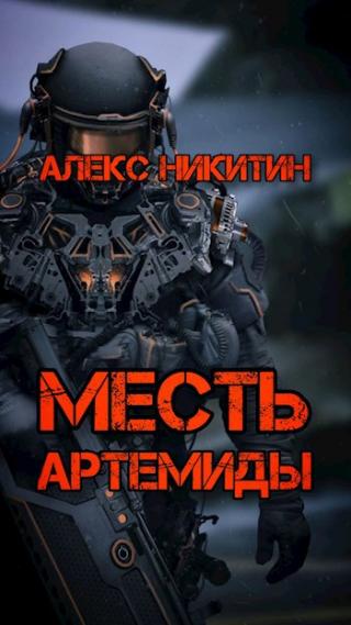 Месть Артемиды