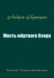 Месть мертвого Озера