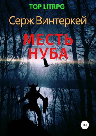 Месть нуба [publisher: SelfPub.ru]