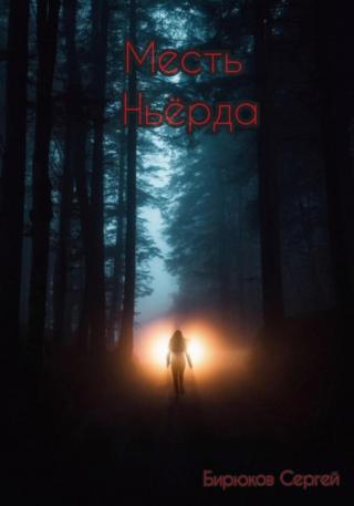 Месть Ньёрда