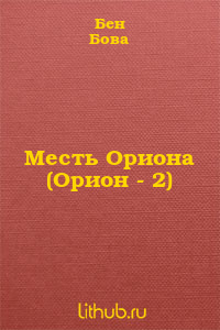 Месть Ориона (Орион - 2)