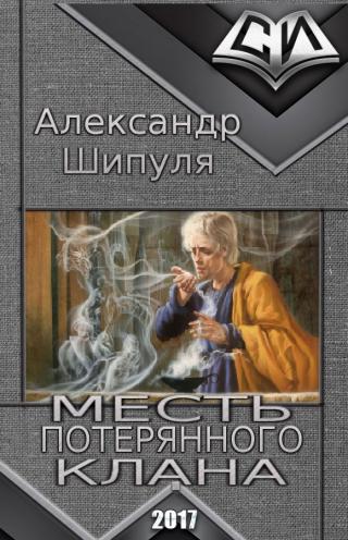 Месть потерянного клана (СИ)