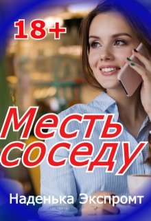 Месть соседу