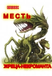 Месть жреца-некроманта