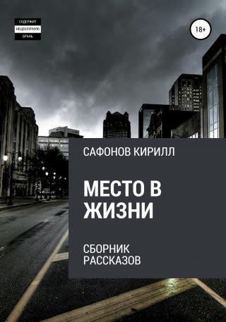 Место в жизни