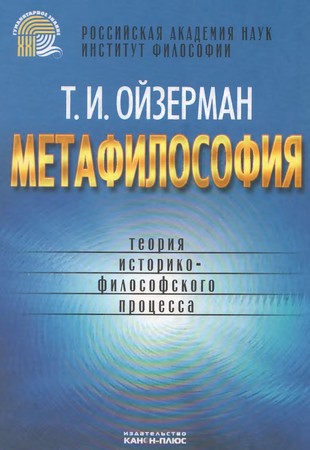 Метафилософия. Теория историко-философского процесса