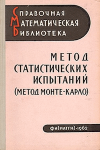 Метод статистических испытаний (метод Монте-Карло)