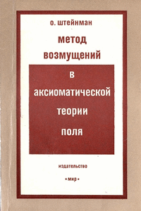 Метод возмущений в аксиоматической теории поля