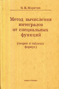 Метод вычисления интегралов от специальных функций