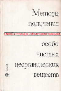 Методы получения особо чистых неорганических веществ