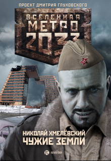 Метро 2033: Чужие земли