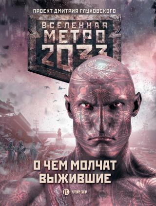 Метро 2033: О чем молчат выжившие [сборник]